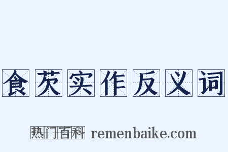 食芡实作反义词是什么意思的图片